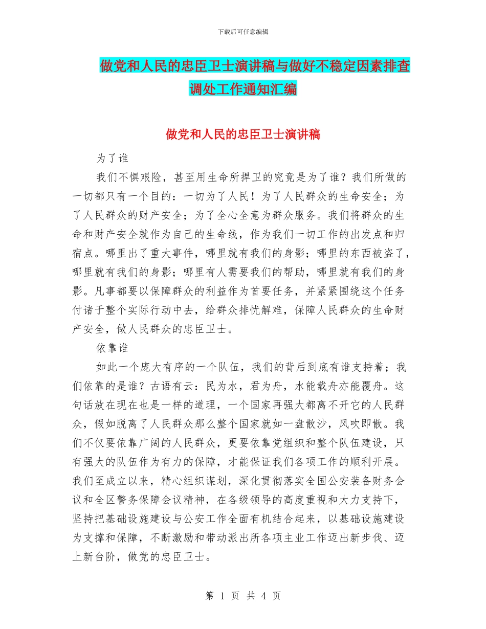 做党和人民的忠臣卫士演讲稿与做好不稳定因素排查调处工作通知汇编_第1页