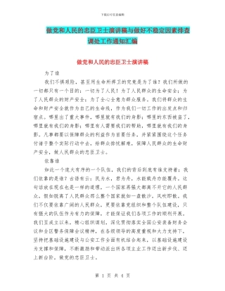 做党和人民的忠臣卫士演讲稿与做好不稳定因素排查调处工作通知汇编