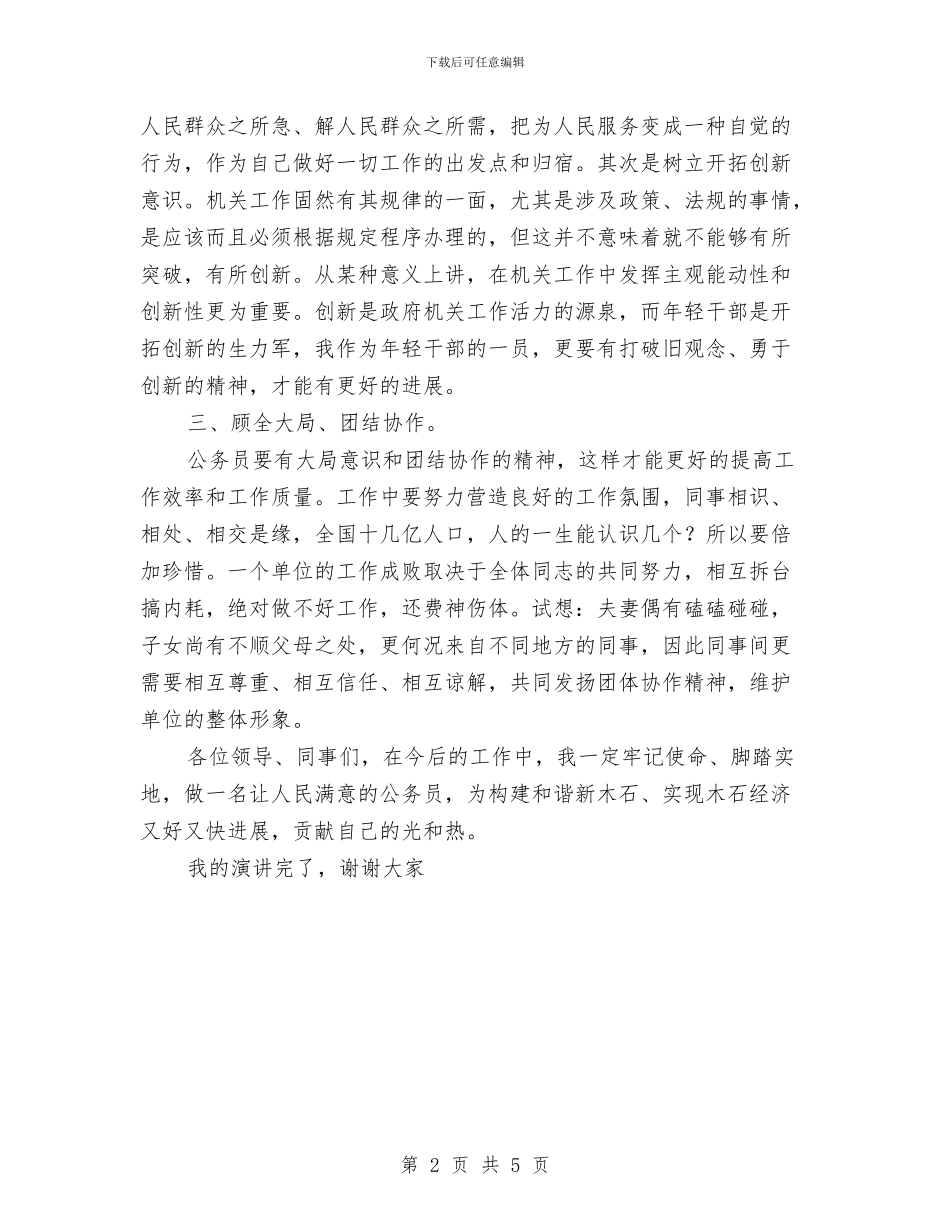做人民满意的公务员作风建设演讲与做好国税办公室工作_第2页