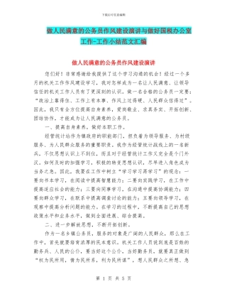 做人民满意的公务员作风建设演讲与做好国税办公室工作