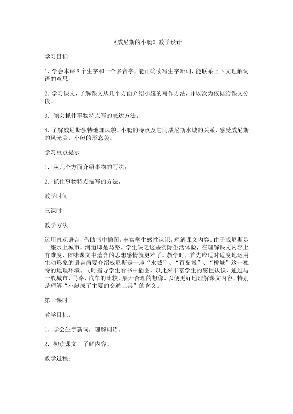 《威尼斯的小艇》教学设计_第1页