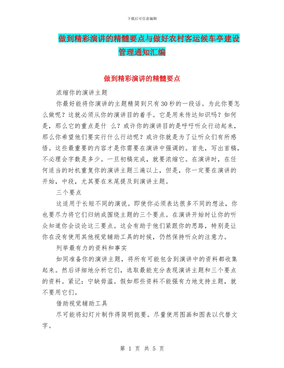 做到精彩演讲的精髓要点与做好农村客运候车亭建设管理通知汇编_第1页