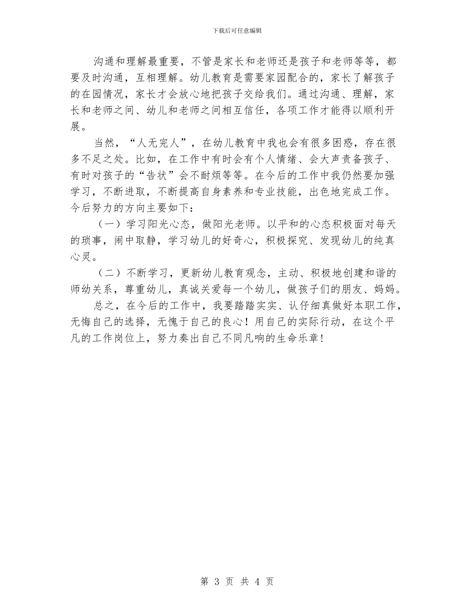 做好一名幼儿教师：师德师风演讲稿_第3页