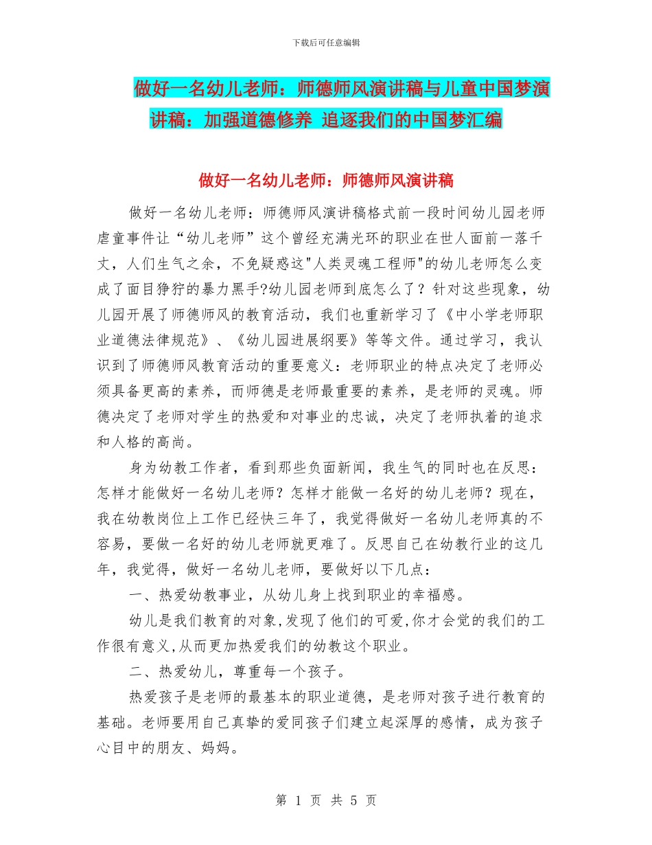 做好一名幼儿教师：师德师风演讲稿与儿童中国梦演讲稿：加强道德修养_第1页