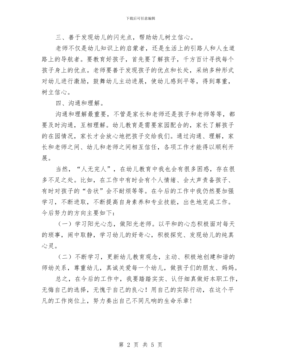 做好一名幼儿教师：师德师风演讲稿与儿童中国梦演讲稿：加强道德修养_第2页