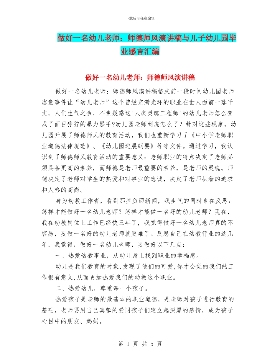 做好一名幼儿教师：师德师风演讲稿与儿子幼儿园毕业感言汇编_第1页
