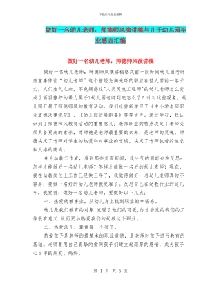 做好一名幼儿教师：师德师风演讲稿与儿子幼儿园毕业感言汇编