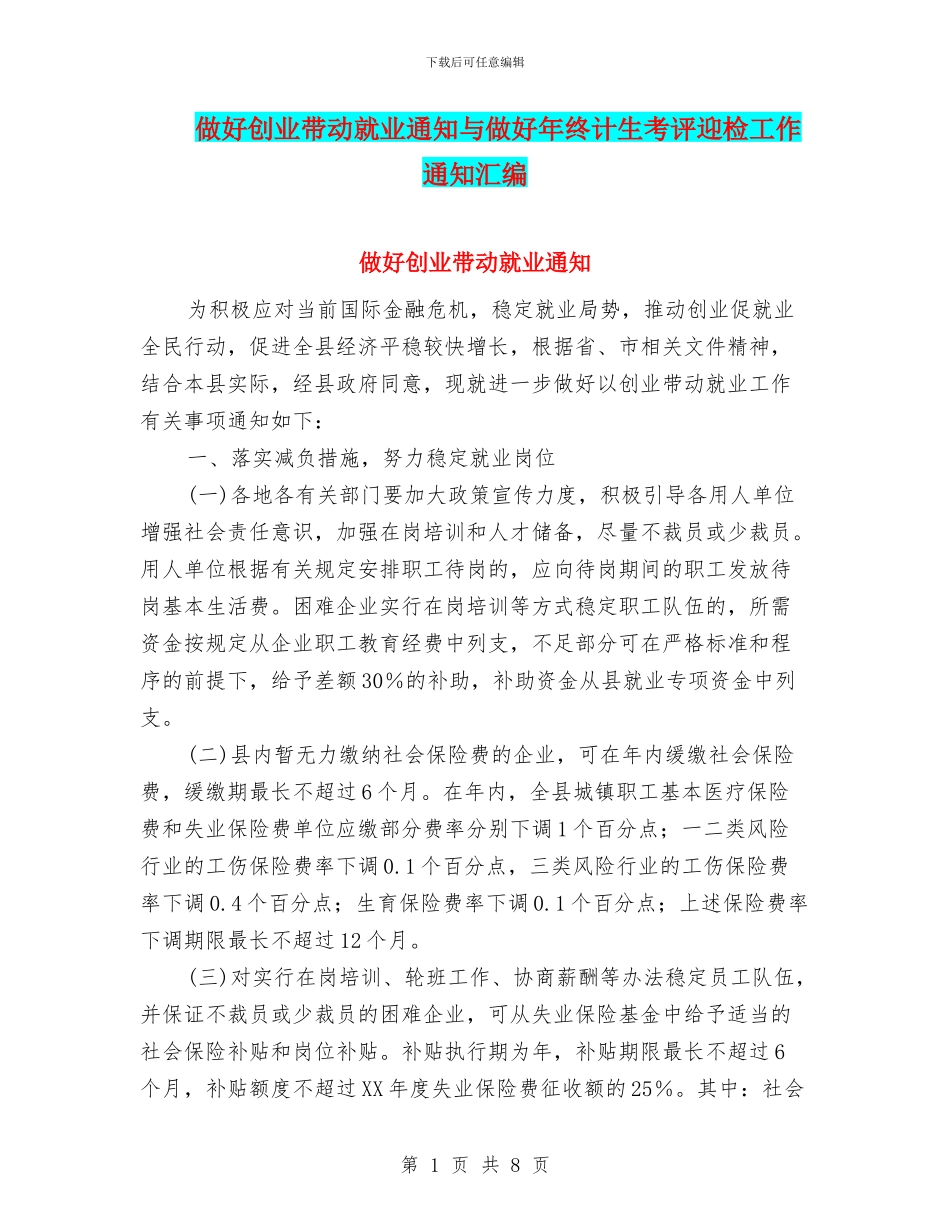 做好创业带动就业通知与做好年终计生考评迎检工作通知汇编_第1页