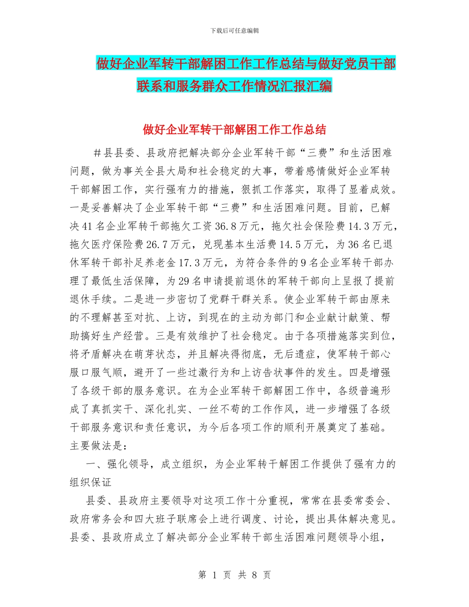 做好企业军转干部解困工作工作总结与做好党员干部联系和服务群众工作情况汇报汇编_第1页