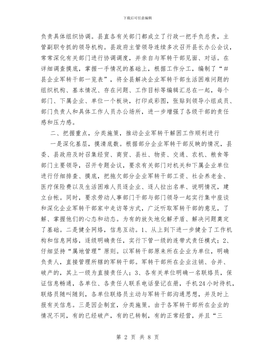 做好企业军转干部解困工作工作总结与做好党员干部联系和服务群众工作情况汇报汇编_第2页