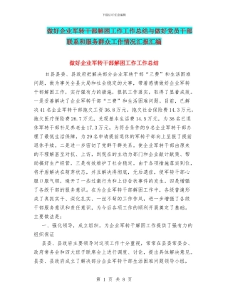 做好企业军转干部解困工作工作总结与做好党员干部联系和服务群众工作情况汇报汇编