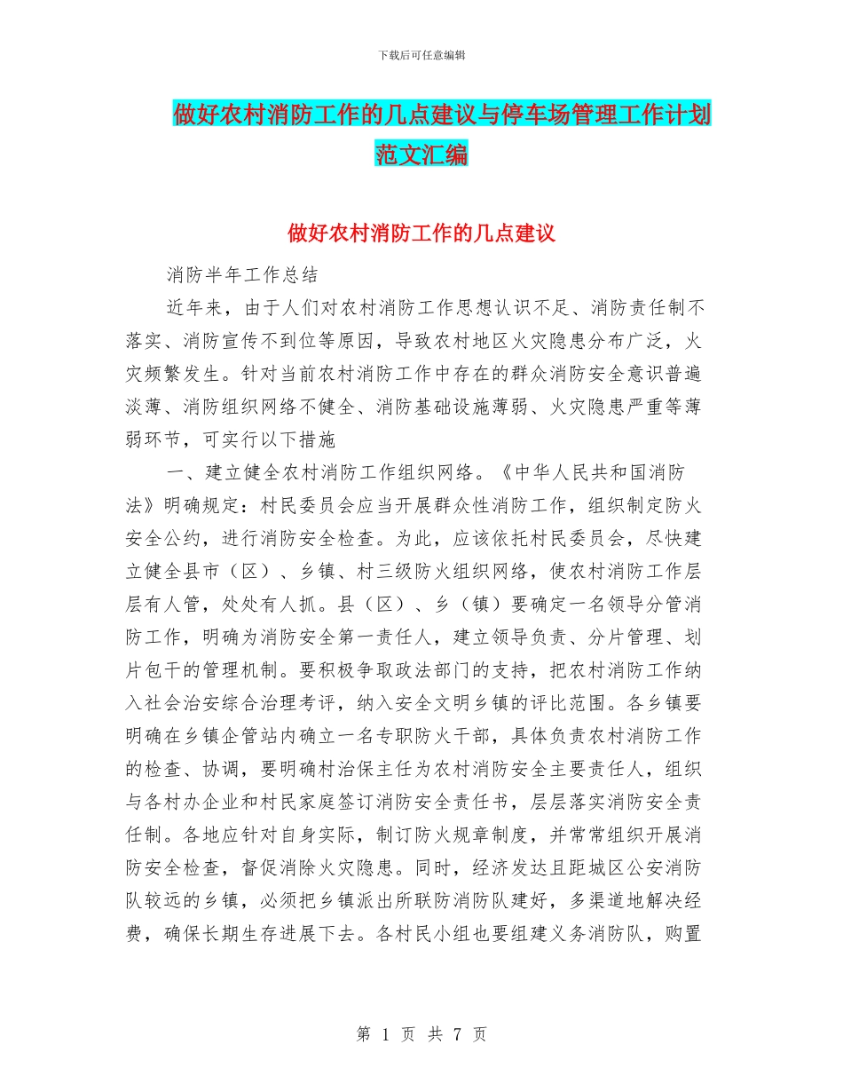 做好农村消防工作的几点建议与停车场管理工作计划范文汇编_第1页