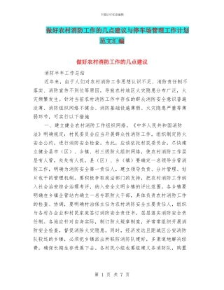 做好农村消防工作的几点建议与停车场管理工作计划范文汇编