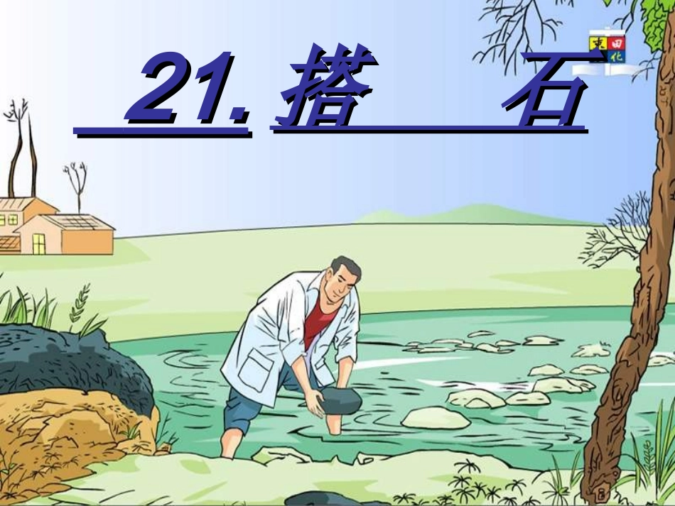 搭石课件(1)_第1页