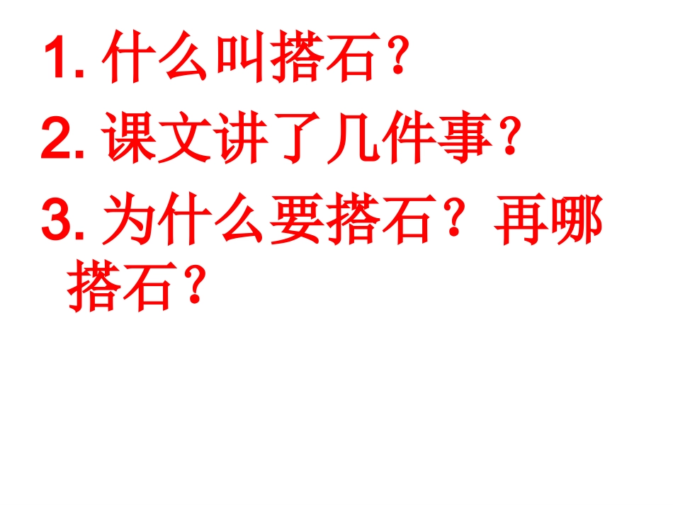 搭石课件(1)_第2页
