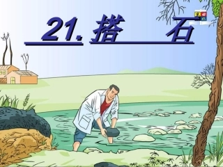 搭石课件(1)