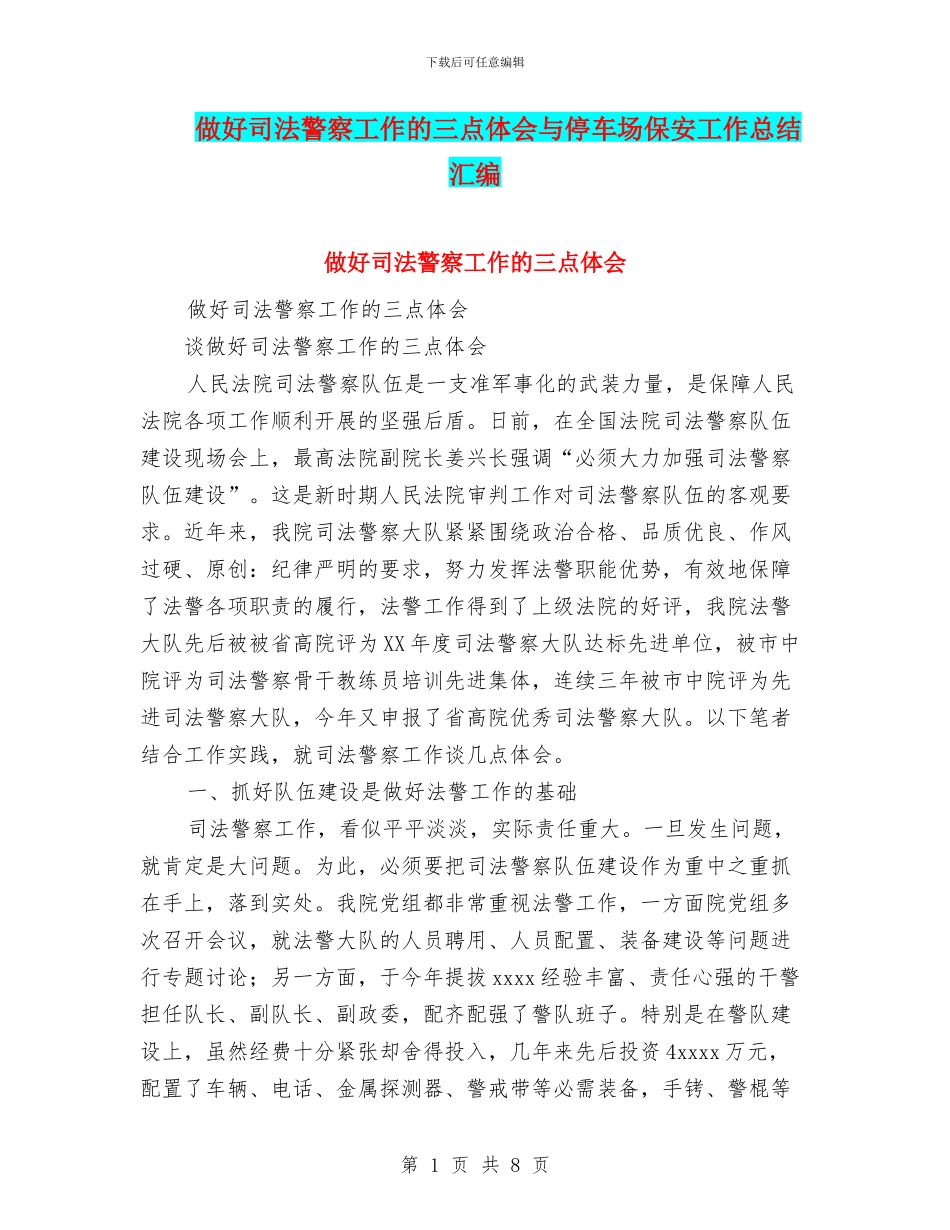 做好司法警察工作的三点体会与停车场保安工作总结汇编_第1页