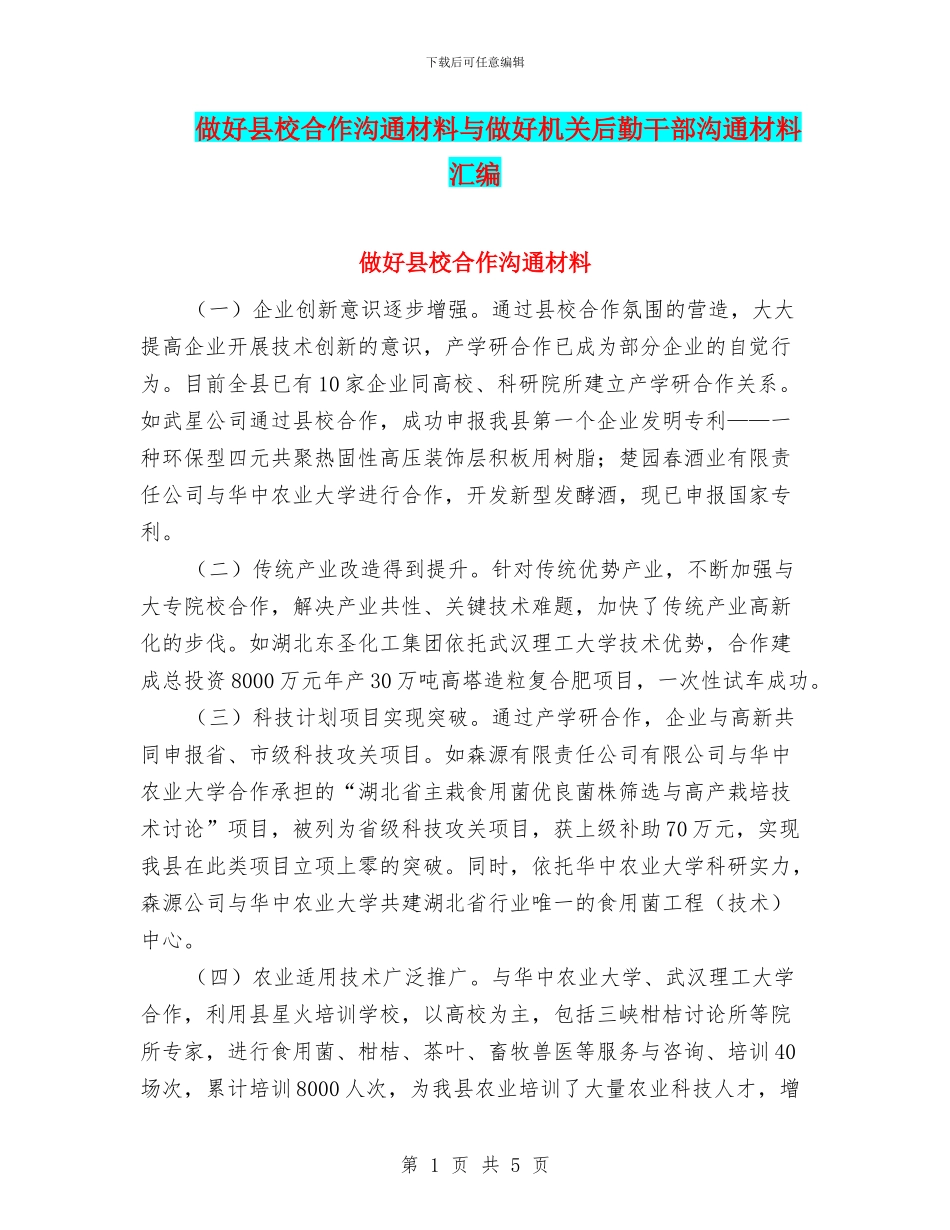 做好县校合作交流材料与做好机关后勤干部交流材料汇编_第1页