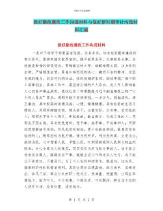 做好勤政廉政工作交流材料与做好新时期审计交流材料汇编