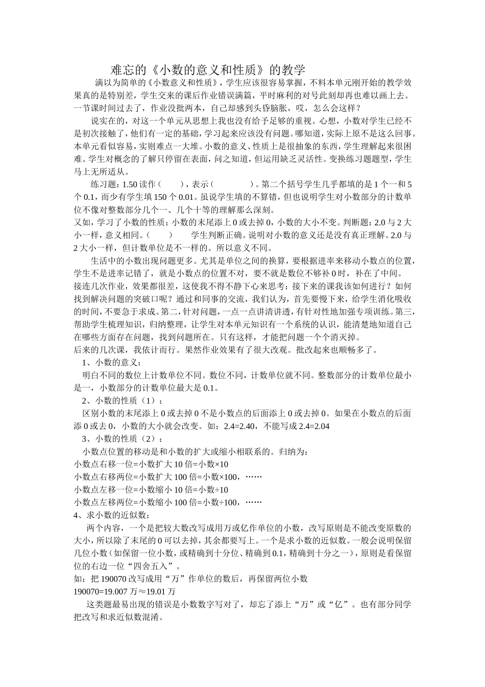 难忘的《小数意义和性质》教学_第1页