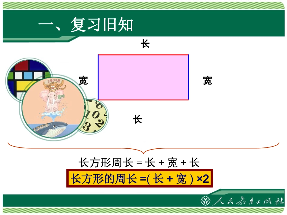 人教2011版小学数学三年级《长方形和正方形面积的计算》课件_第2页