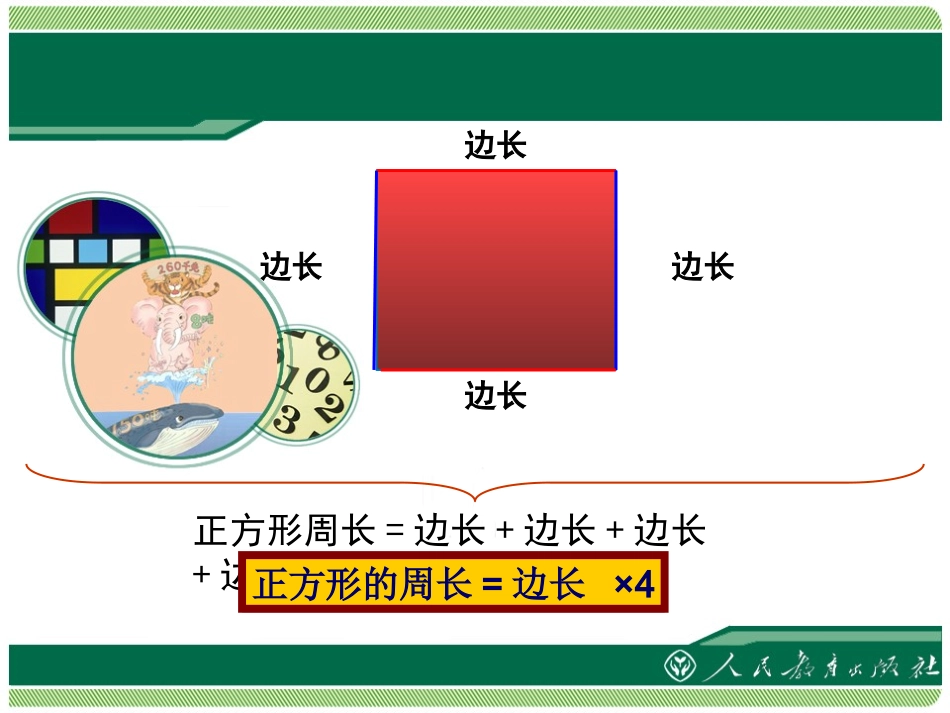 人教2011版小学数学三年级《长方形和正方形面积的计算》课件_第3页
