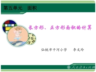 人教2011版小学数学三年级《长方形和正方形面积的计算》课件