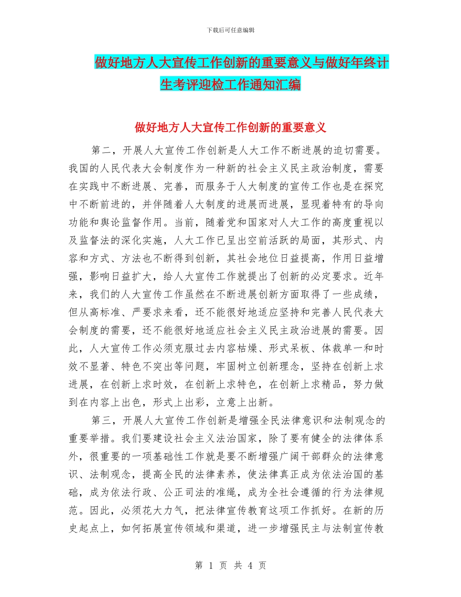 做好地方人大宣传工作创新的重要意义与做好年终计生考评迎检工作通知汇编_第1页