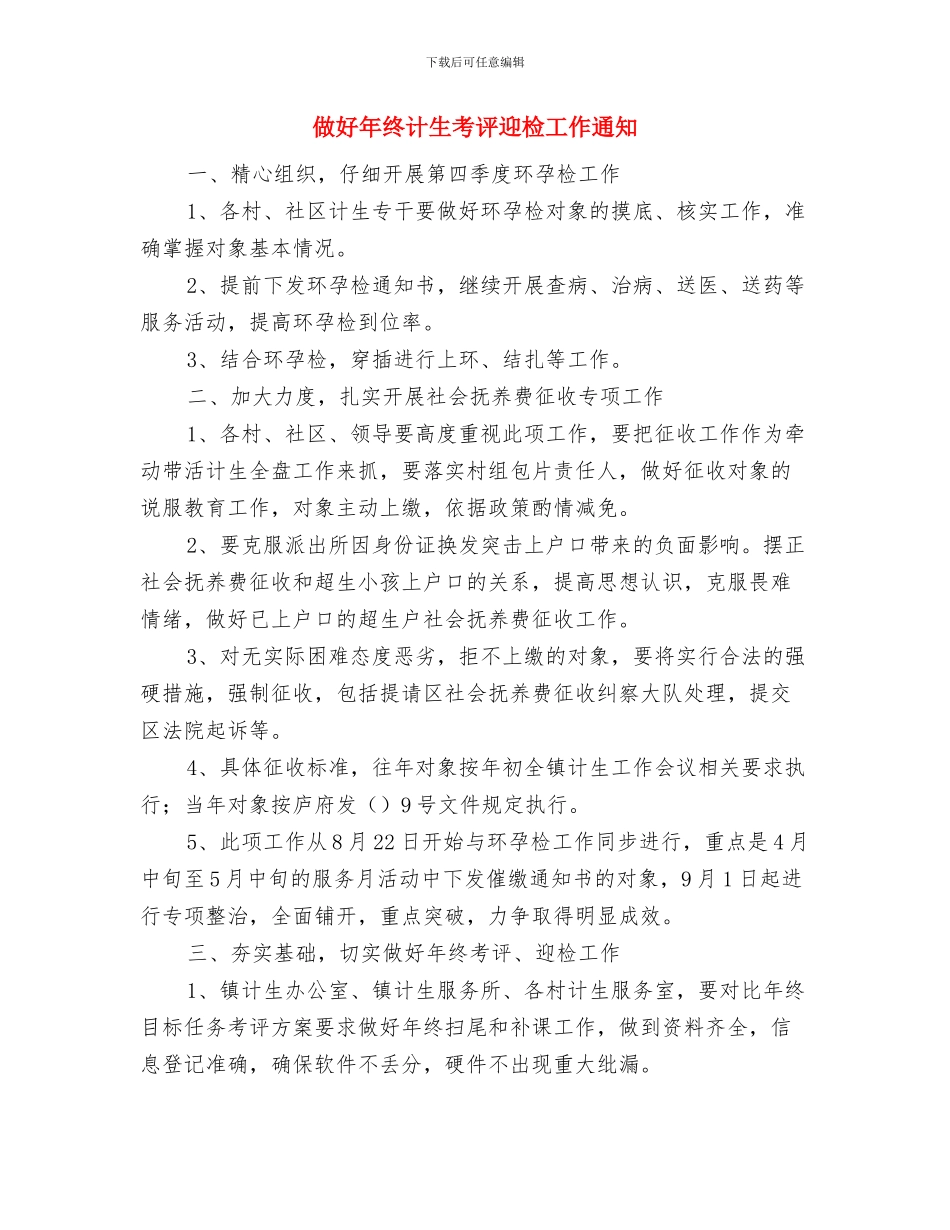 做好地方人大宣传工作创新的重要意义与做好年终计生考评迎检工作通知汇编_第3页