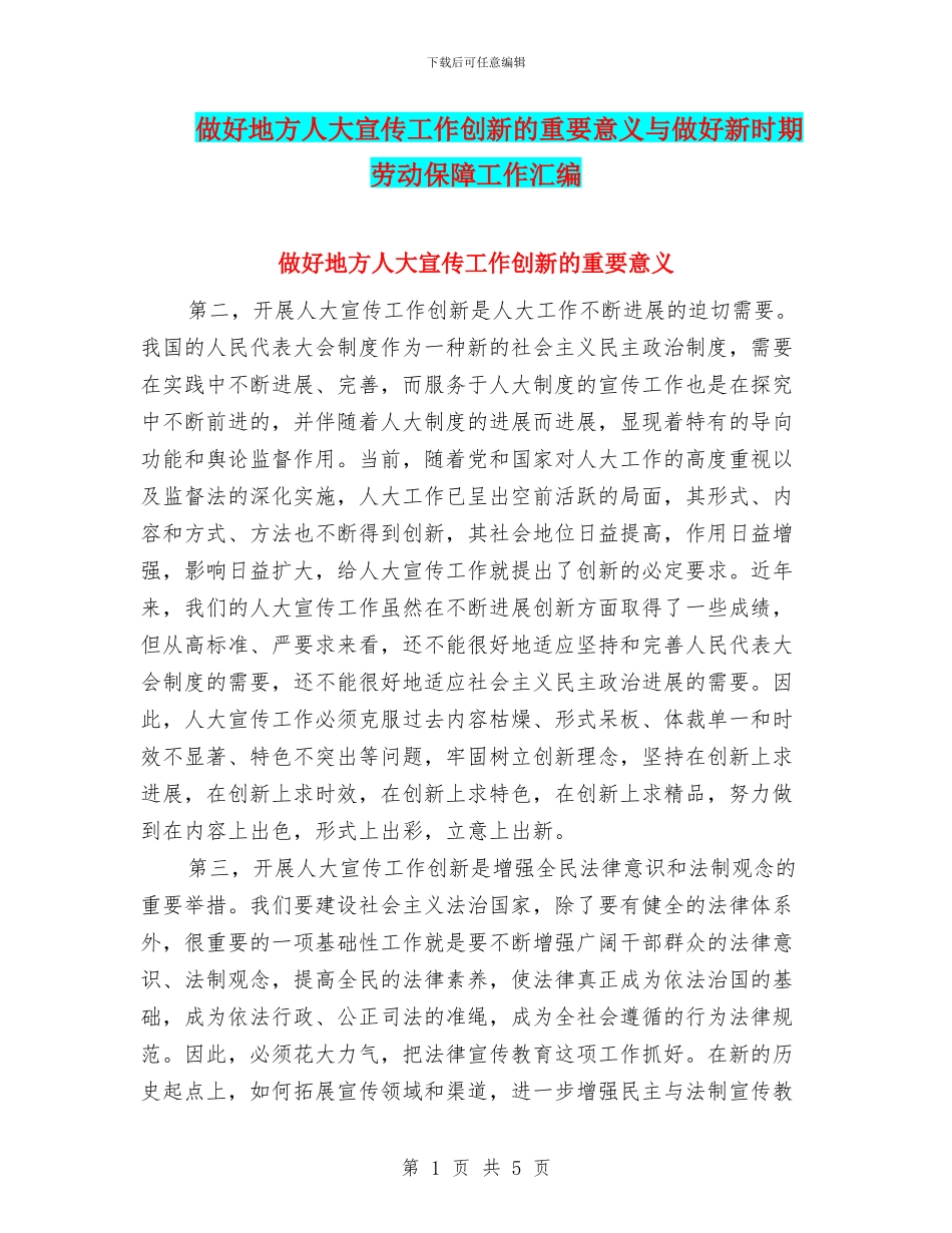 做好地方人大宣传工作创新的重要意义与做好新时期劳动保障工作汇编_第1页
