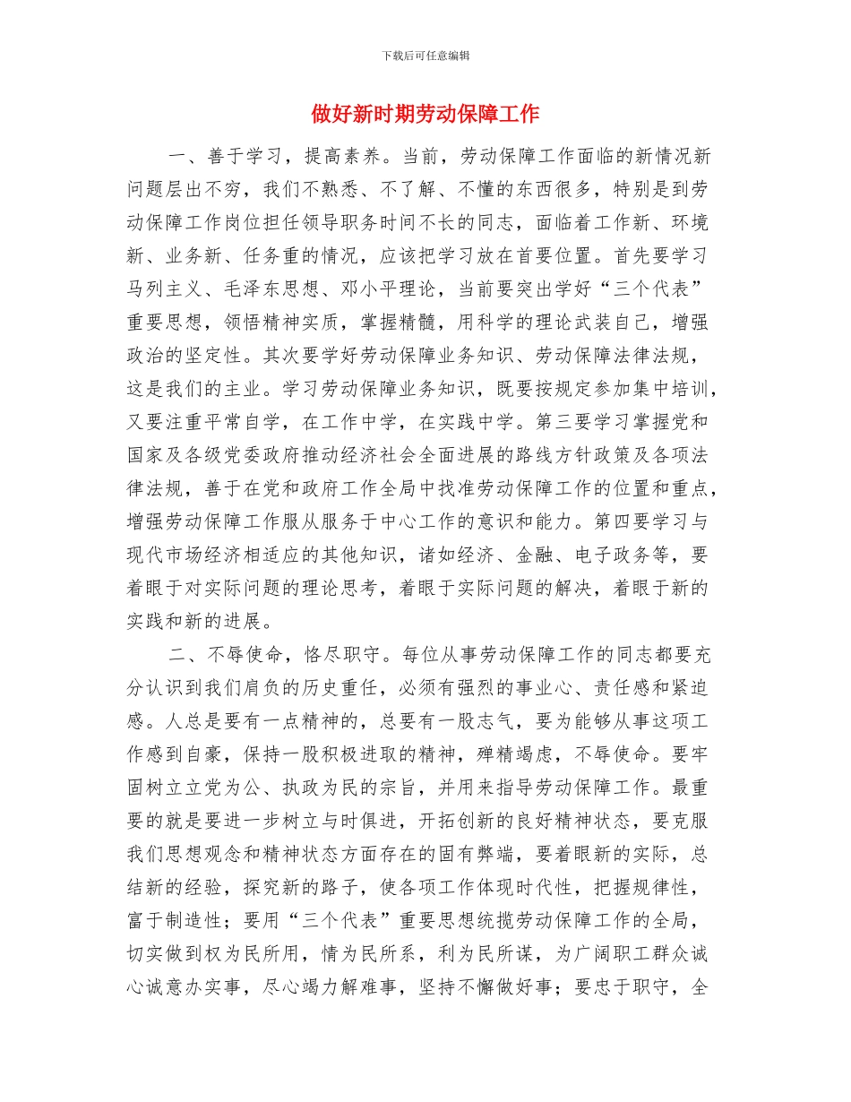 做好地方人大宣传工作创新的重要意义与做好新时期劳动保障工作汇编_第3页