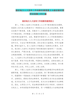 做好地方人大宣传工作创新的重要意义与做好新时期劳动保障工作汇编