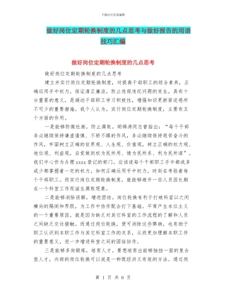 做好岗位定期轮换制度的几点思考与做好报告的用语技巧汇编