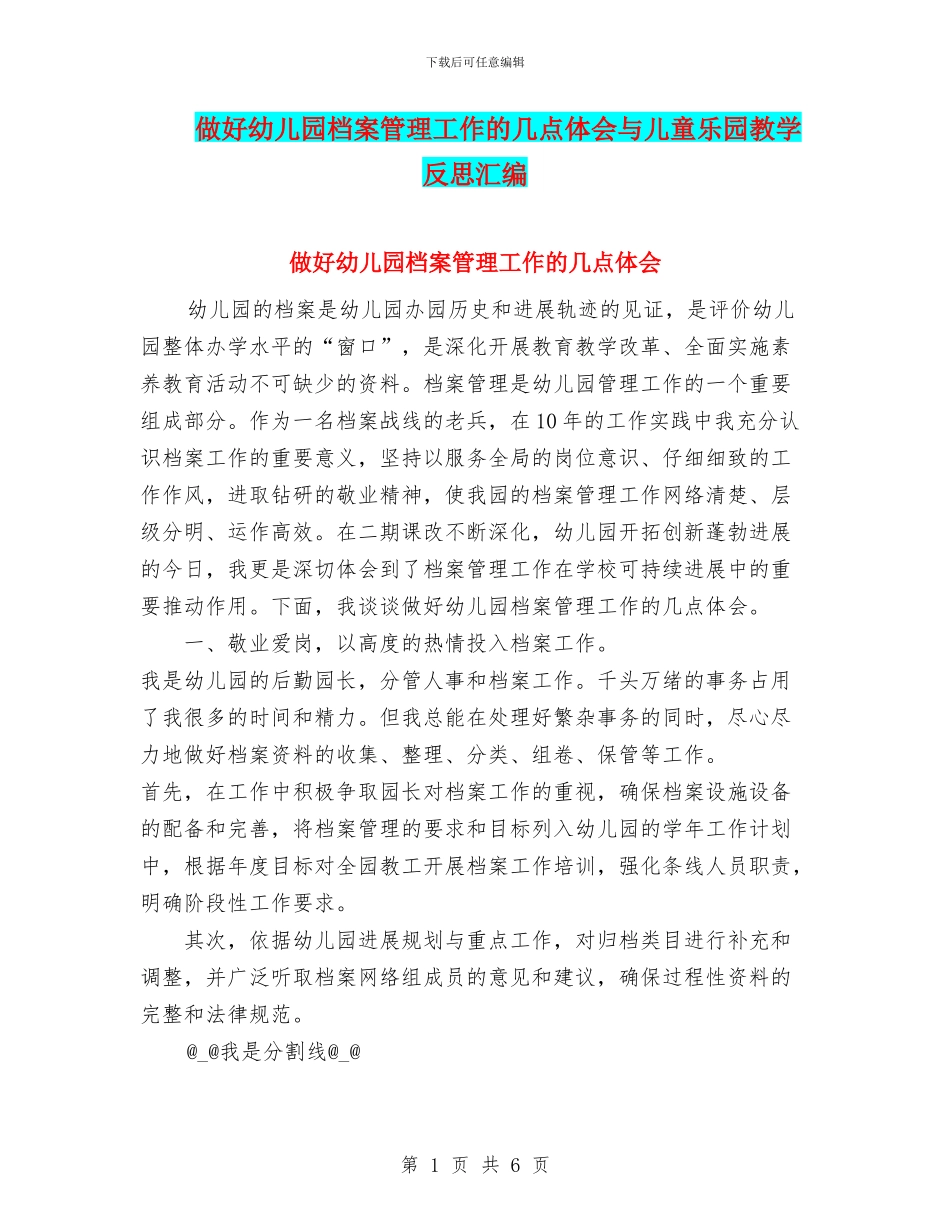 做好幼儿园档案管理工作的几点体会与儿童乐园教学反思汇编_第1页