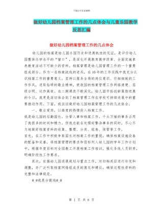 做好幼儿园档案管理工作的几点体会与儿童乐园教学反思汇编