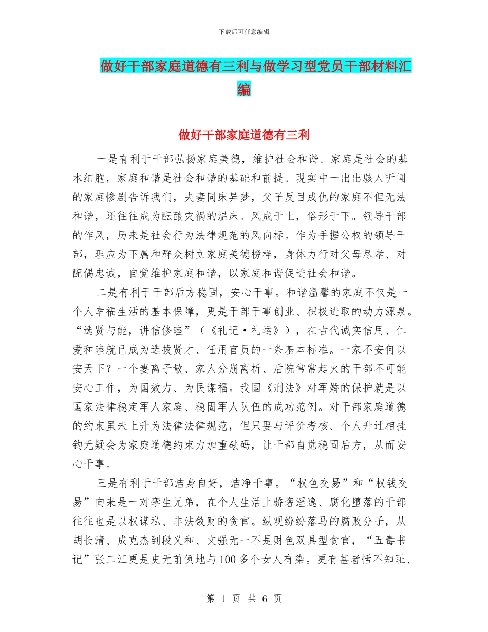做好干部家庭道德有三利与做学习型党员干部材料汇编_第1页