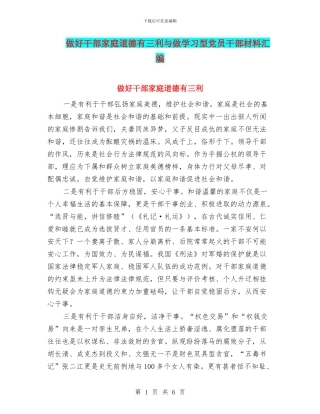 做好干部家庭道德有三利与做学习型党员干部材料汇编