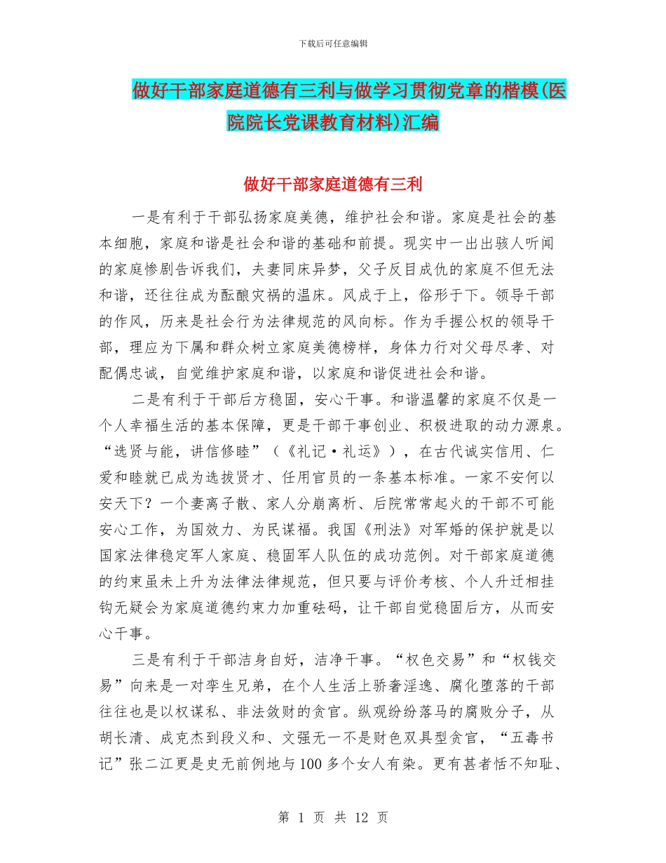 做好干部家庭道德有三利与做学习贯彻党章的楷模汇编_第1页