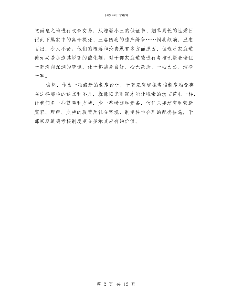 做好干部家庭道德有三利与做学习贯彻党章的楷模汇编_第2页