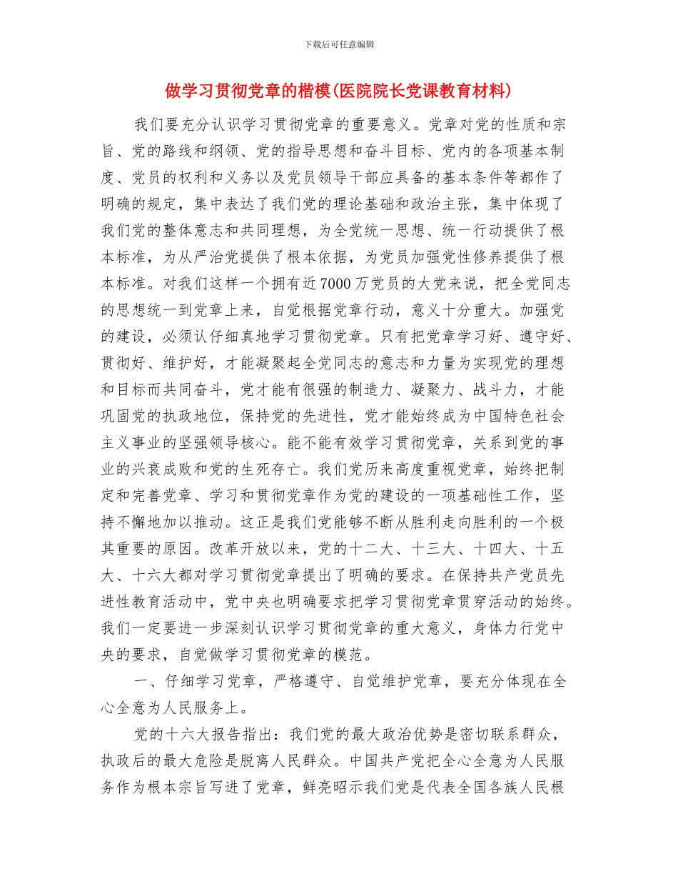 做好干部家庭道德有三利与做学习贯彻党章的楷模汇编_第3页