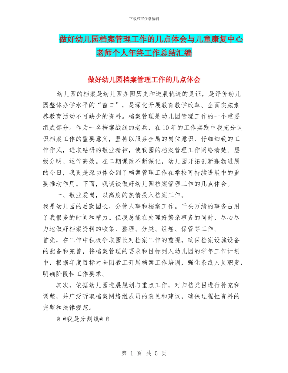 做好幼儿园档案管理工作的几点体会与儿童康复中心教师个人年终工作总结汇编_第1页