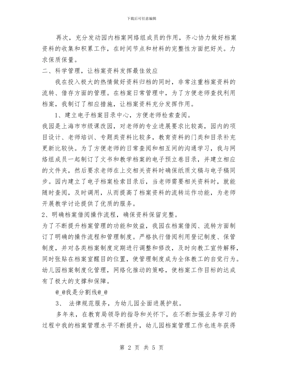 做好幼儿园档案管理工作的几点体会与儿童康复中心教师个人年终工作总结汇编_第2页