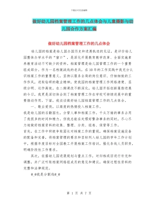 做好幼儿园档案管理工作的几点体会与儿童摄影与幼儿园合作方案汇编