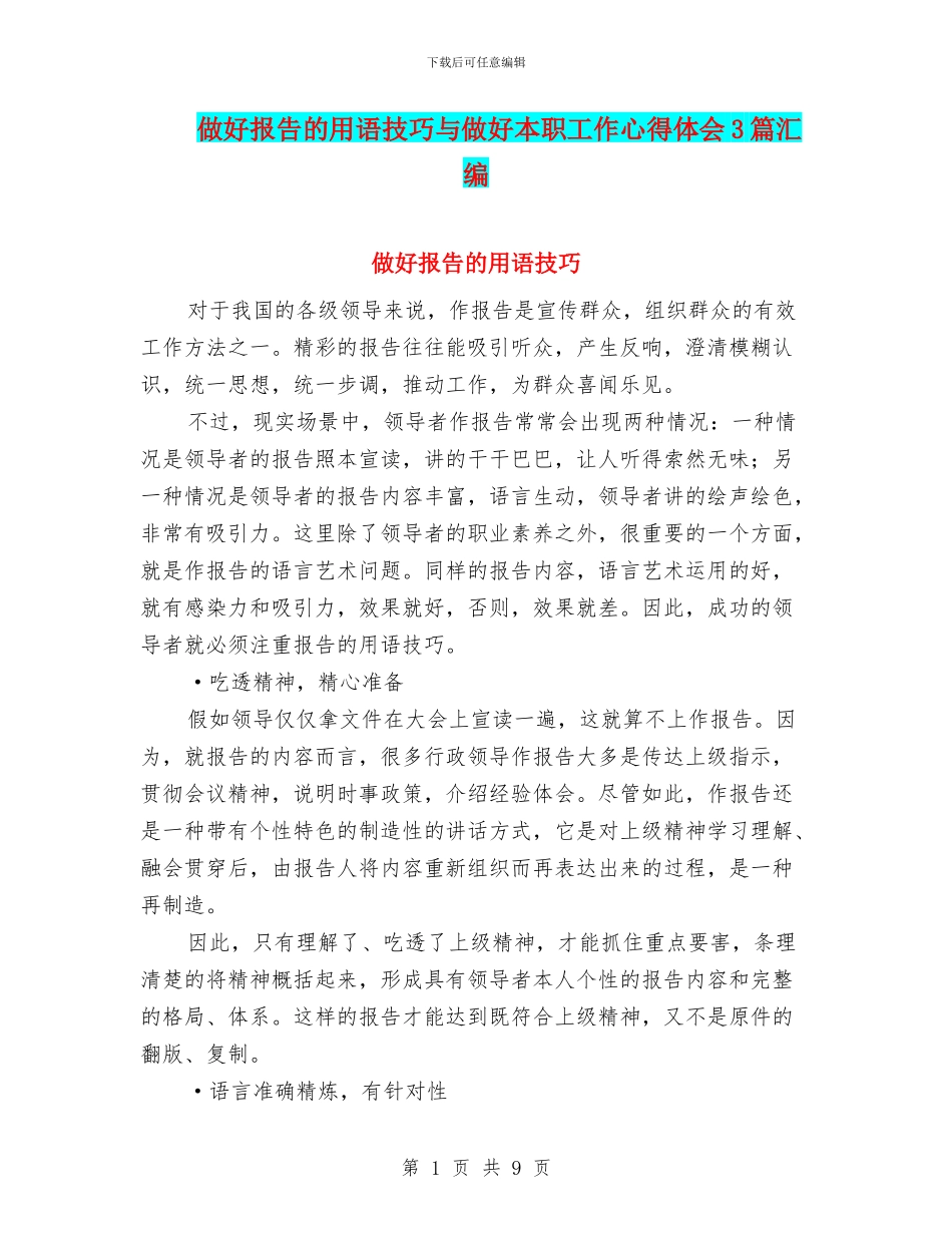 做好报告的用语技巧与做好本职工作心得体会3篇汇编_第1页