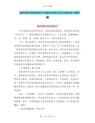 做好报告的用语技巧与做好本职工作心得体会3篇汇编