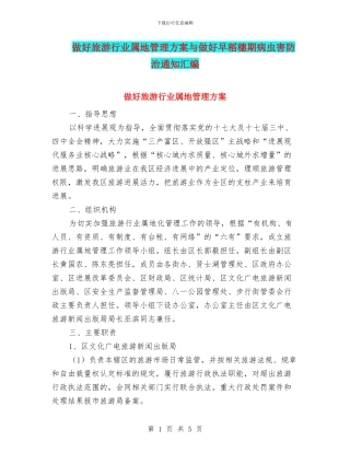 做好旅游行业属地管理方案与做好早稻穗期病虫害防治通知汇编