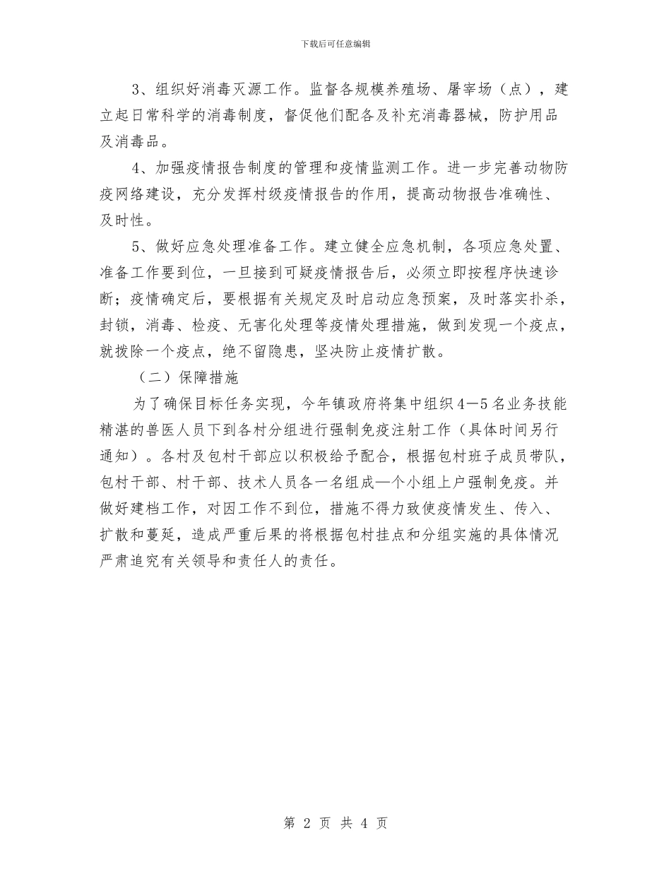 做好春季动物疫病防治通知与做好森林防火工作事宜通知汇编_第2页