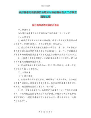 做好春季动物疫病防治通知与做好森林防火工作事宜通知汇编