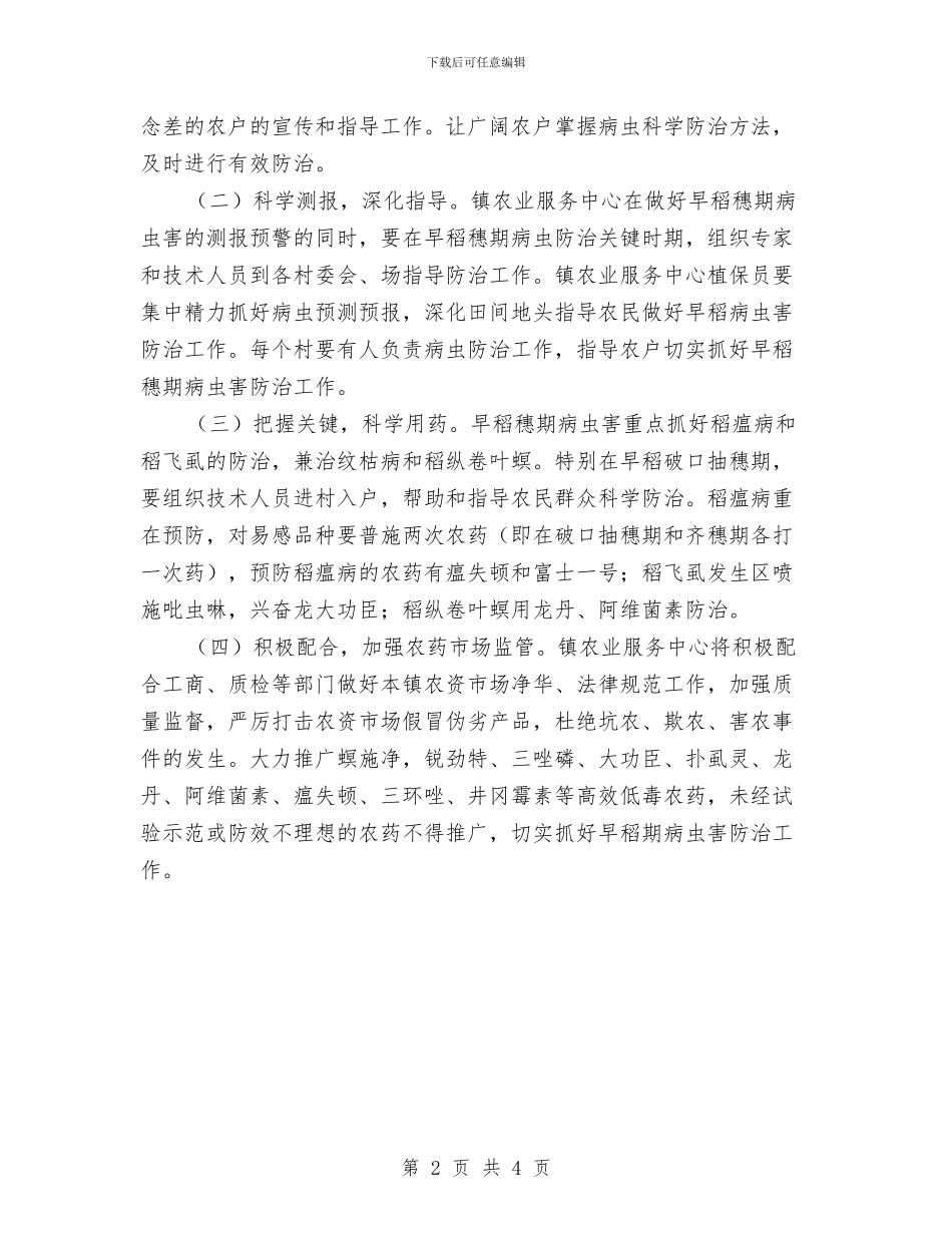 做好早稻穗期病虫害防治通知与做好森林防火工作事宜通知汇编_第2页