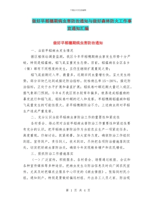 做好早稻穗期病虫害防治通知与做好森林防火工作事宜通知汇编